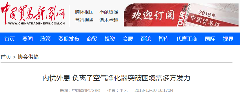 中国贸易新闻网：内忧外患 负离子空气净化器突破困境需多方发力